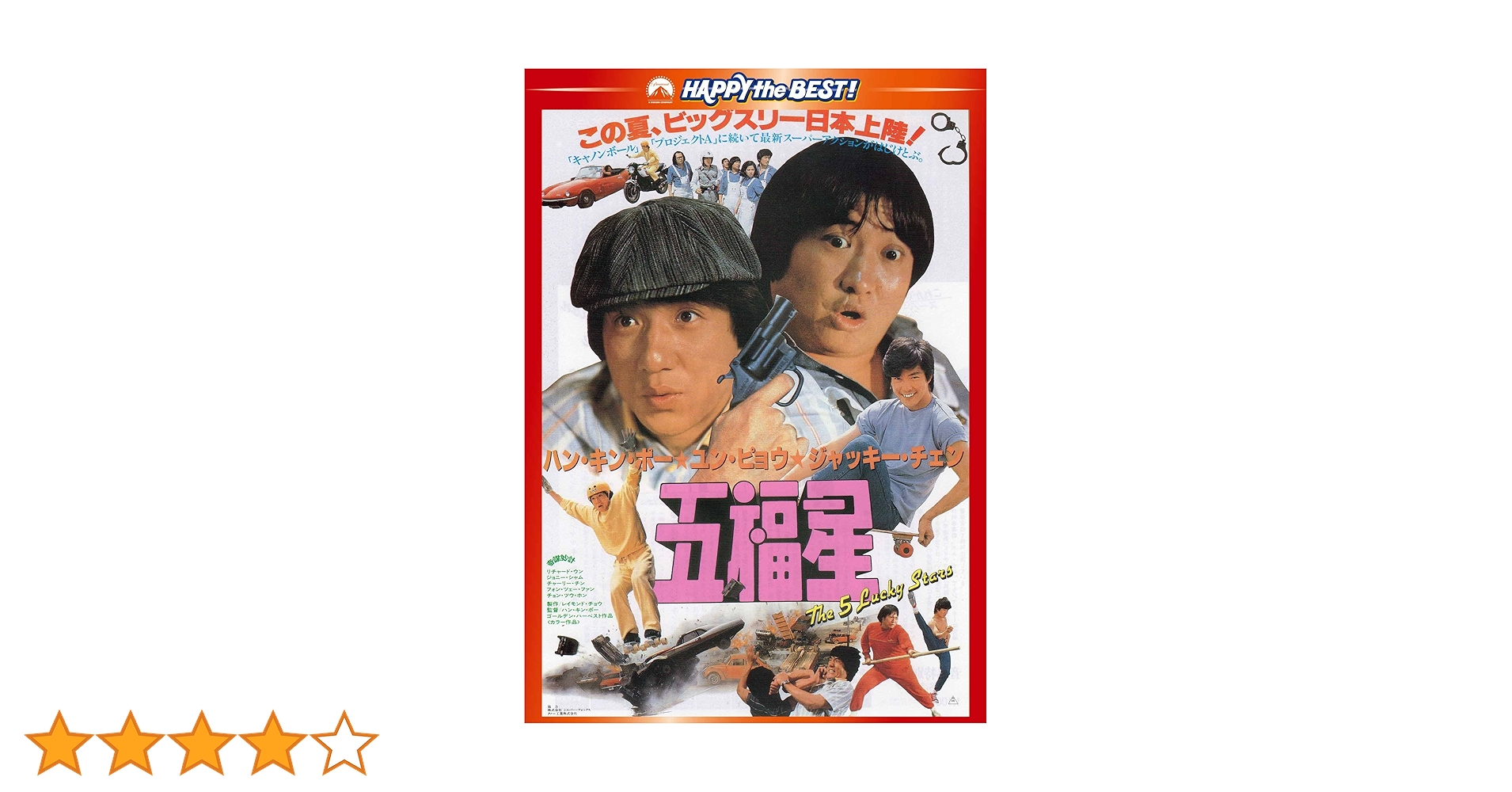 五福星 ジャッキーチェン 東映VIDEO LD COCONUTS DISK WEBSTORE / ハン・キン・ポー / ジャッキー